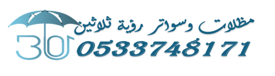 مظلات وسواتر روية ثلاثين